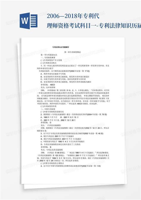 2006—2018年专利代理师资格考试科目一 专利法律知识历届考题解析word模板下载编号lznkvgod熊猫办公