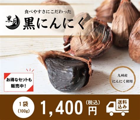 九州産にんにく使用 黒にんにく 黒月 地のものオンラインショップ