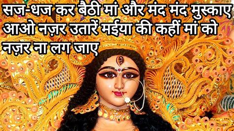 Saj Dhaj Kar Baithi Maa Or Mand Mand Muskaye Devotional Song Best