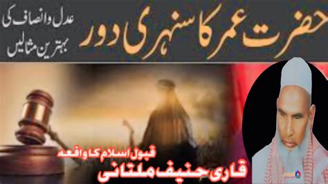 Hazrat Umar Ka qabool e Islam ka waqia حضرت عمر کا سنہری دور Qari