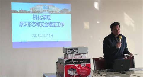 学院召开2021年意识形态和安全稳定工作会议 机械与资源工程学院