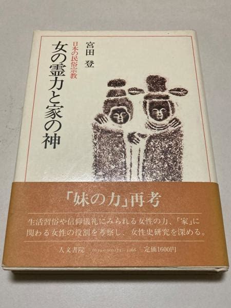 女の霊力と家の神 日本の民俗宗教宮田登 著 古本、中古本、古書籍の通販は「日本の古本屋」