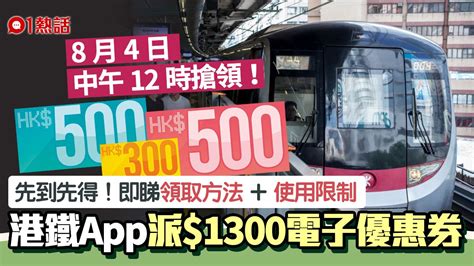 港鐵app今派1300電子優惠券！即睇3步領取方法 32萬份先到先得