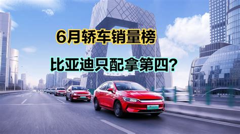 2023年6月轿车销量榜：34款破万，比亚迪跌出前三，轩逸夺冠行业新闻产销数据汽车视频新浪新闻