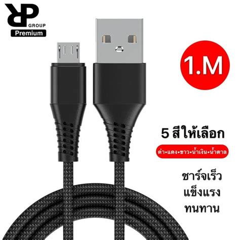 Rp สายชาร์จเร็ว Micro สายแบบถัก รุ่น R2 Quick Charge And Data ความยาว1