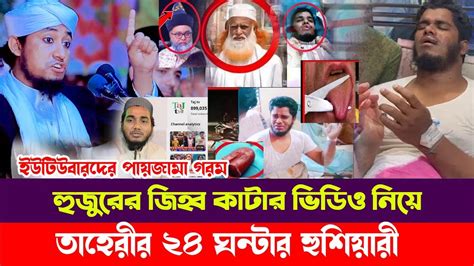 হুজুরের জিহ্বা কাটা ভিডিও নিয়ে তাহেরীর আসল রহস্য শরিফুল ইসলাম নূরি