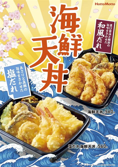 「ほっともっと」春の“塩だれ”新登場！ たれが選べる 海鮮天丼560円 3月2日（火）発売 えび2尾、イカ、ほたて、鰆（さわら）の海鮮天ぷら