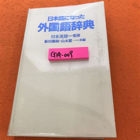 G14 009 日本語になった外国語辞典 川本茂雄 監修 飯田隆昭 山本慧一 共編 集英社国語学｜売買されたオークション情報、yahooの