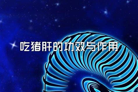 吃猪肝的功效与作用 功效与作用 中药健康网