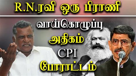 Tn Governor Rn Ravi About Karl Marx Cpi Protest Against Rn Ravi Youtube