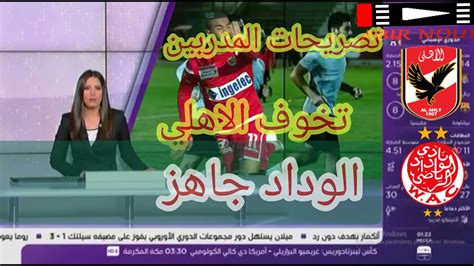 تقرير bein sports عن آخر استعدادات فريقي الوداد و الأهلي لمبارتهما