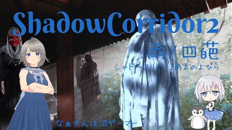 【shadow Corridor 2】シャドコリ2の発売おめでとう！β版は中途半端ですが Shadowcorridor2 Vtuber