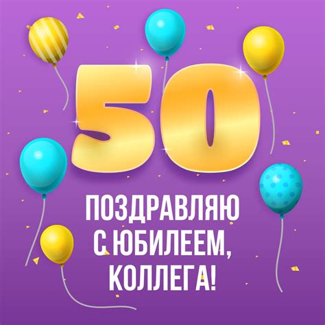 Открытка с юбилеем 50 мужчине коллеге - скачать бесплатно