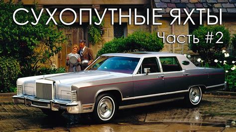ТОП 20 Сухопутные ЯХТЫ (Часть#2) Самые БОЛЬШИЕ Американские Автомобили ...