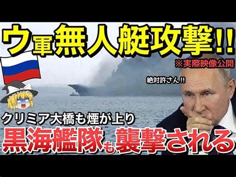 【ゆっくり解説】ロシア黒海艦隊の偵察船が無人艇の襲撃を受けてしまう！クリミア大橋でも煙が上がり完全封鎖の事態！無人艇の攻撃を受けた可能性