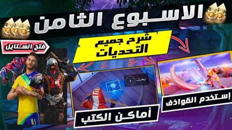 فورت نايت تحديات الاسبوع الثامن السيزون السادس شرح جميع التحديات