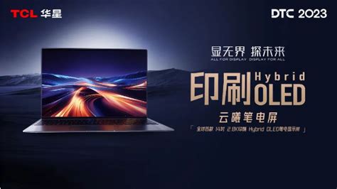 Tcl华星推动显示产业升级：全球首发印刷oled、mlcd、ltpo产品，ai大模型首亮相【dtc2023】企业新闻资讯液晶网