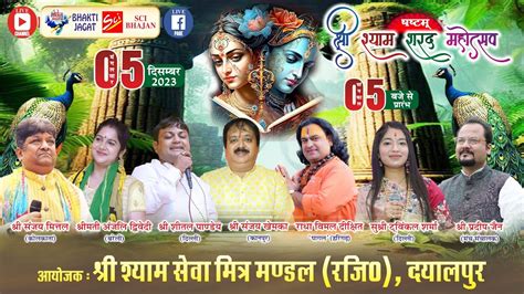 🔴live~षष्टम श्री श्याम शरद महोत्सव~आयोजक श्री श्याम सेवा मित्र मण्डल