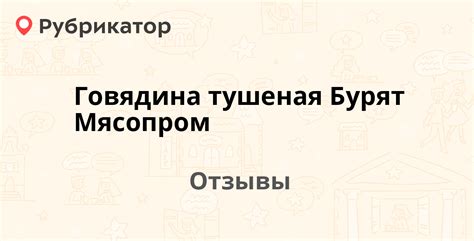 Говядина тушеная Бурят Мясопром (Бурятмясопром). Отзывы и фото | Рубрикатор