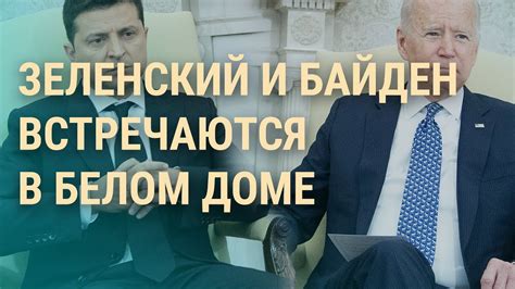 Зеленский в Белом доме: о чем он может договориться с Байденом | ВЕЧЕР ...