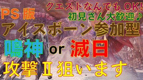 Ps版 【mhwアイスボーン】225日 参加型！初見さん大歓迎！クエストなんでもok♪基本は鳴神or滅日で装飾品集め♪狙え攻撃珠Ⅱ