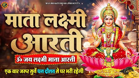 Lakshmi Aarti With Lyrics महालक्ष्मी माता की आरती Full Song Aartiyan Om Jai Laxmi Mata