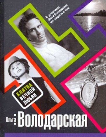 Книга: "Клятва вечной любви" - Ольга Володарская. Купить книгу, читать ...