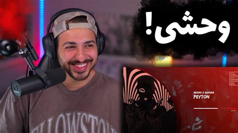 MESHKI PEYTON REACTION ری اکشن به ترک وحشی پیتون از مشکی YouTube