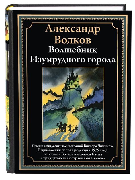 Волшебник Изумрудного города. Иллюстрированное издание с закладкой ...