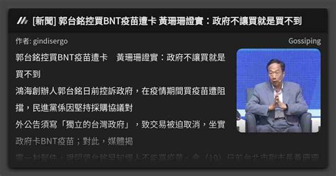 [新聞] 郭台銘控買bnt疫苗遭卡 黃珊珊證實：政府不讓買就是買不到 看板 Gossiping Mo Ptt 鄉公所