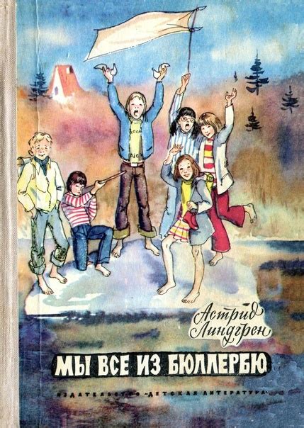 Мы все из Бюллербю [1975] Автор: Линдгрен Астрид Художник: Прибыловская ...