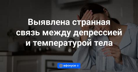 Выявлена странная связь между депрессией и температурой тела ВФокусе Mail