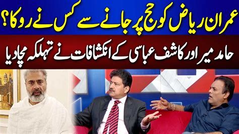 Why Imran Riaz Khan Arrested Hamid Mir And Kashif Abbasi Reveals Big