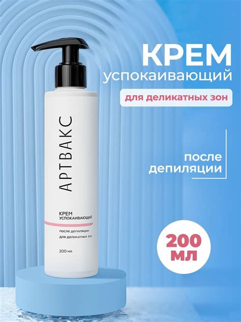 Крем успокаивающий после депиляции для деликатных зон 200 мл - купить с ...