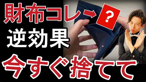 【大貧乏】実は、財布の中にあるだけで、お金がどんどん逃げていく最悪なモノ。残さず捨てて下さい。 Youtube