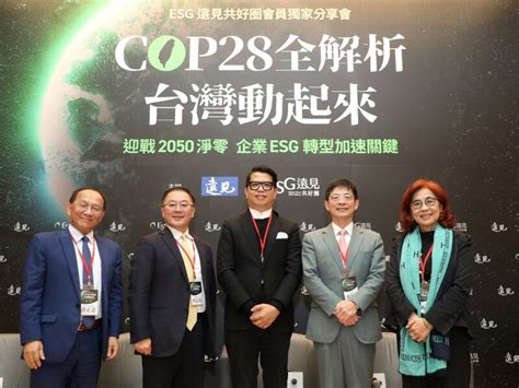 Cop28遠見論壇／台灣如何風險中找機會？內部碳費能成減碳投資？ 陳育晟 Esg遠見