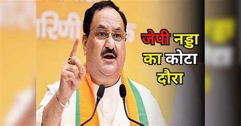 Rajasthan Election 2023 Bjp National President Jp Nadda Visit Kota Will