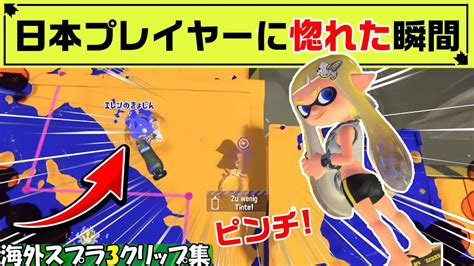 【スプラ3】海外プレイヤーが日本プレイヤーに惚れた瞬間がこちら【海外スプラクリップスまとめ】【スプラトゥーン3】part55 Youtube