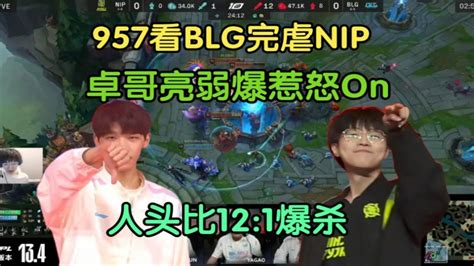 【英雄联盟】957看blg完虐nip，on被zhuo亮弱爆惹怒你小子还亮不亮 Youtube