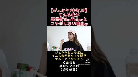 【初絡み】てんちむジュキヤと中町jpに物申す Shorts Youtuber（企画系・料理系色々）動画まとめ