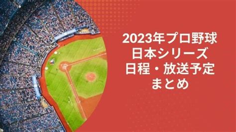 2023年プロ野球日本シリーズの日程・テレビ放送・ネット配信予定 Lets Go To Dream Parks