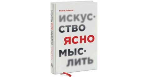 Искусство ясно мыслить - Рольф Добелли