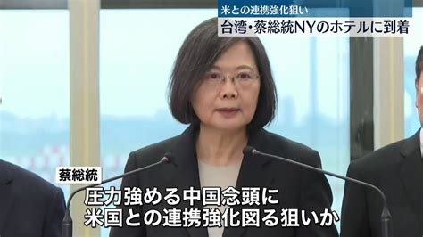 台湾・蔡総統がny到着 中米訪問後、米下院議長と会談へ 中国、下院議長と接触なら“必ず対抗の措置をとって反撃”と反発（2023年3月30日掲載