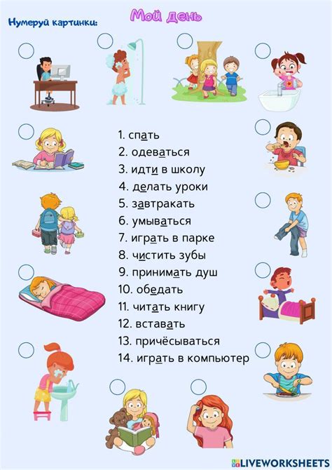1066179 | Мой день. | Mneinteresno | LiveWorksheets