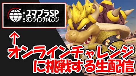 【スマブラsp】オンラインチャレンジやるぞー Youtube