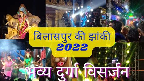 Bilaspur Durga Visarjan 2022 Bilaspur Jhanki 2022 Youtube