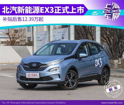 北汽新能源EX3正式上市 补贴后售12 39万起 搜狐汽车 搜狐网