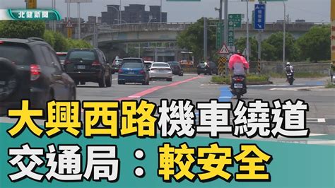 汽 機大興西路機車繞道惹議 交通局：較安全 Youtube