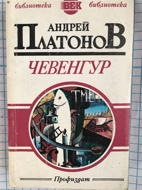 Чевенгур: Пътешествие с открито сърце | Ортограф - антикварна книжарница