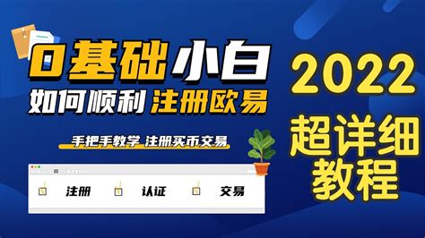 中国okex注册欧易 2022欧易注册演示 欧易okx注册买币教程 欧易交易所下载安装教学 Btc法币交易教程 比特币交易所怎么买 Youtube